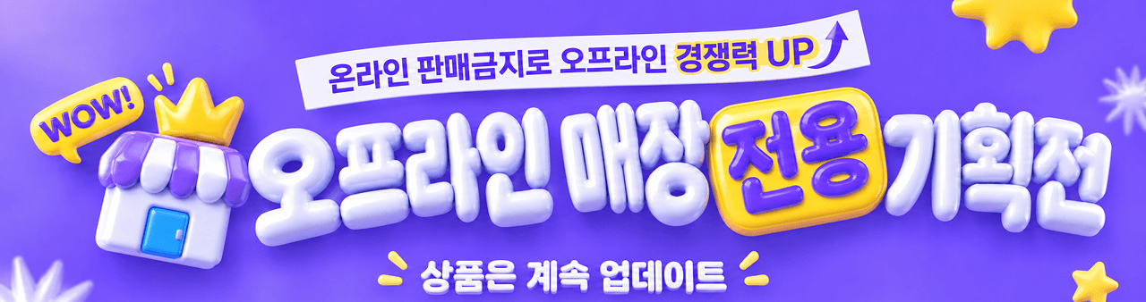 [샘플] 오프라인 매장 전용 기획전